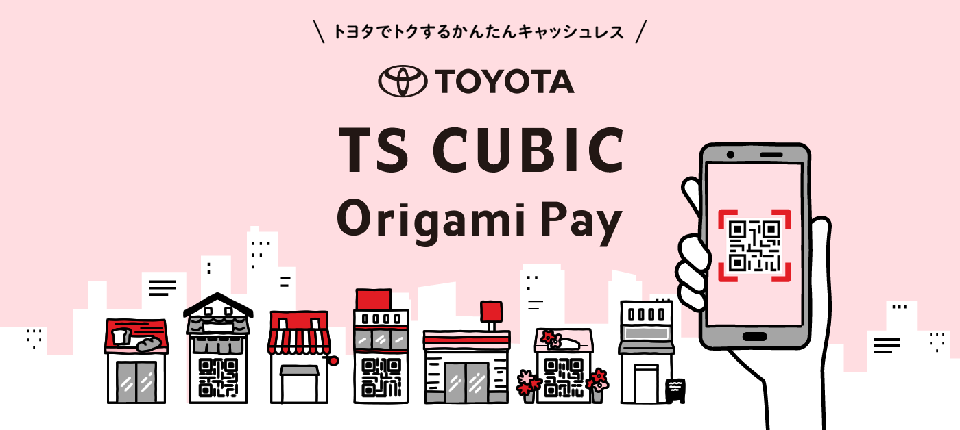 トヨタでトクする簡単キャッシュレスTOYOTA TS CUBIC Origami Pay