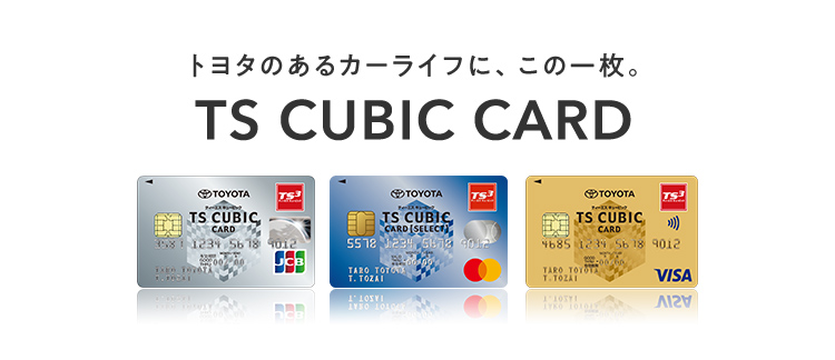 TS CUBIC CARD「使ってバック」  ネッツトヨタ栃木