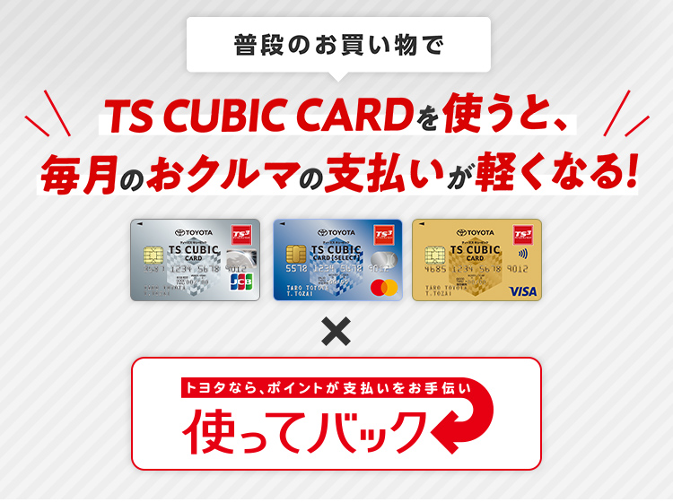 TS CUBIC CARD「使ってバック」  ネッツトヨタ栃木
