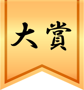 大賞