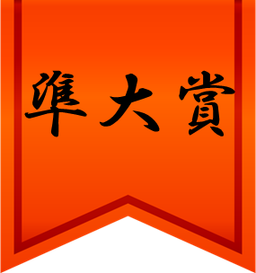 準大賞