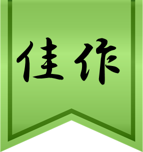 佳作