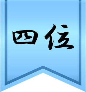 4位