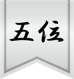 5位