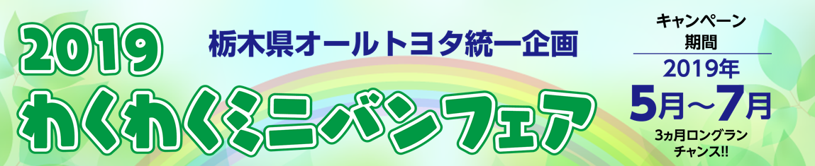 栃木県オールトヨタ