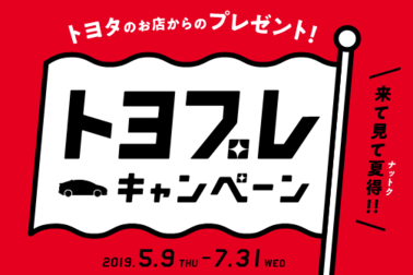 トヨプレ