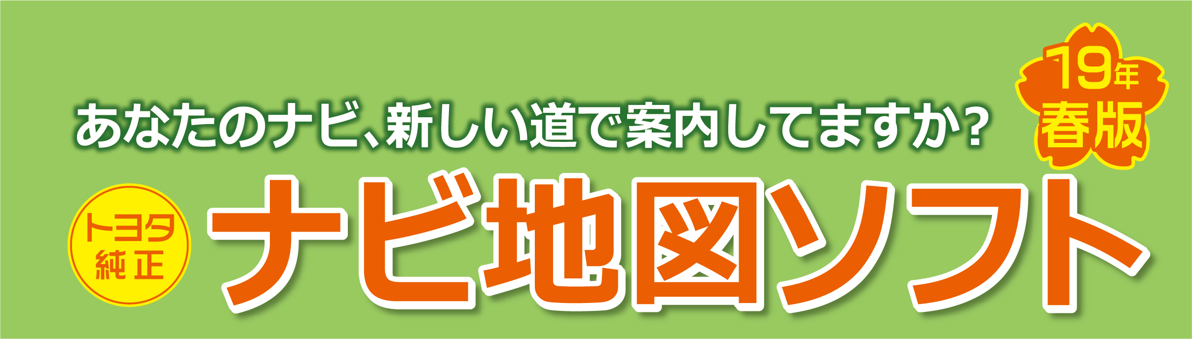 ナビ地図ソフト