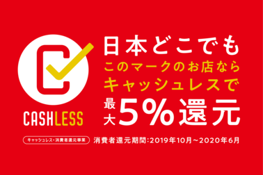キャッシュレス