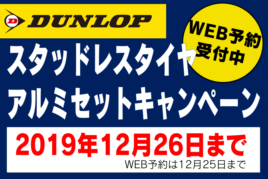 ダンロップ早期スタッドレス