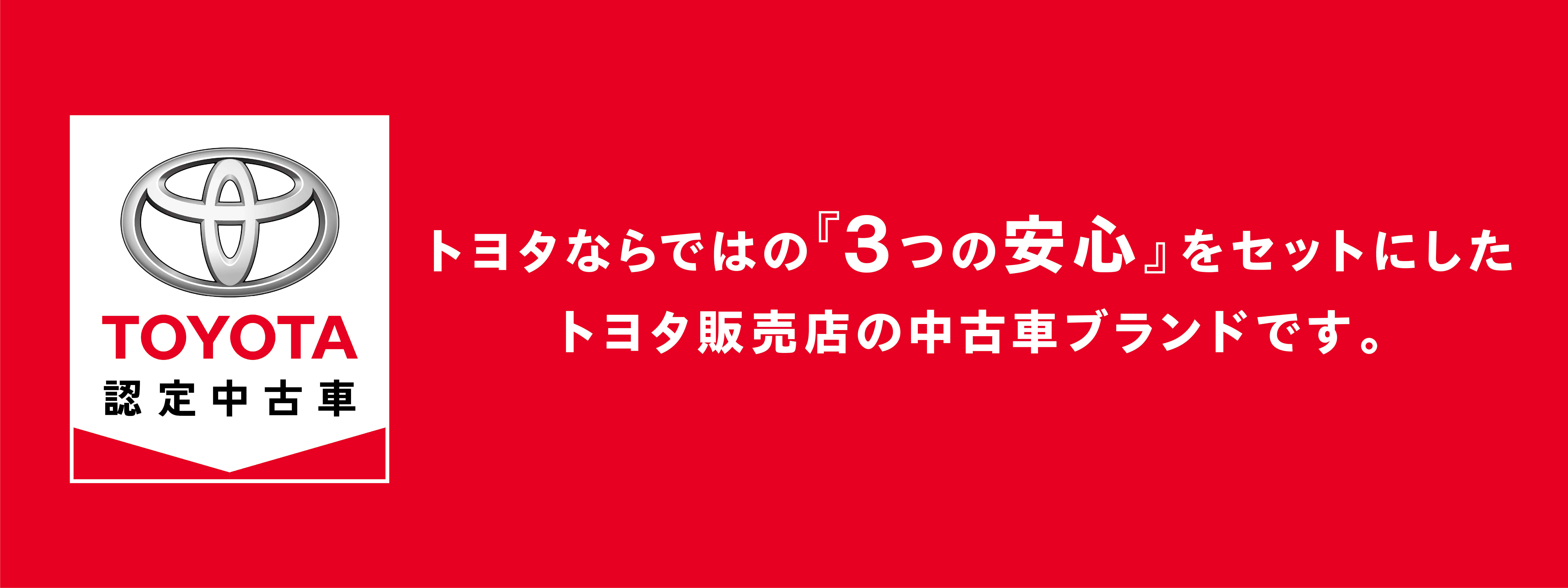 トヨタ認定中古車バナー