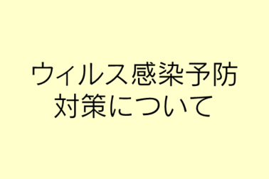 ウィルス対策
