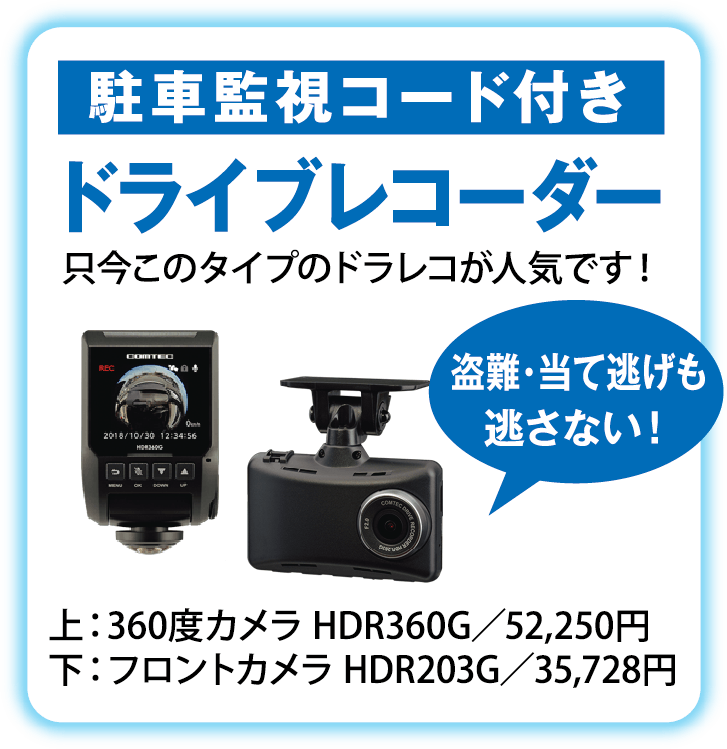 ドラレコ