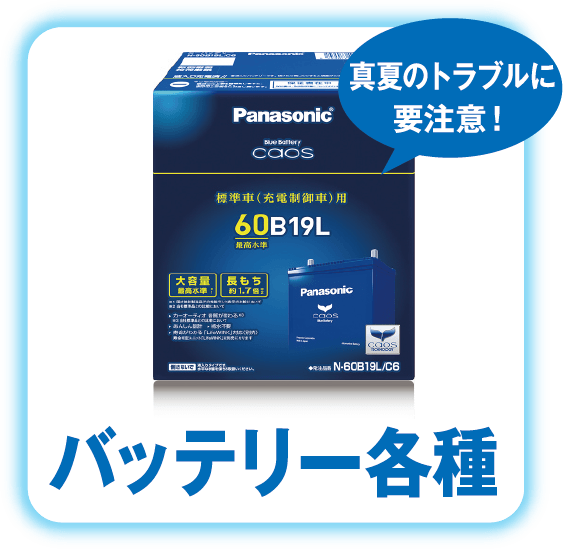 バッテリー