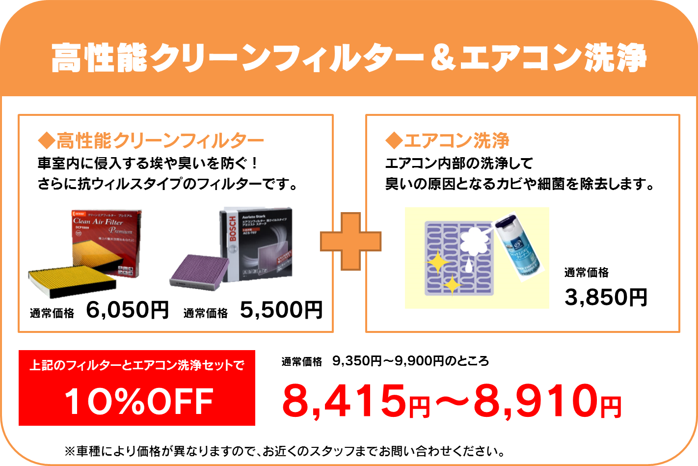クリーンエアフィルター+エアコン洗浄