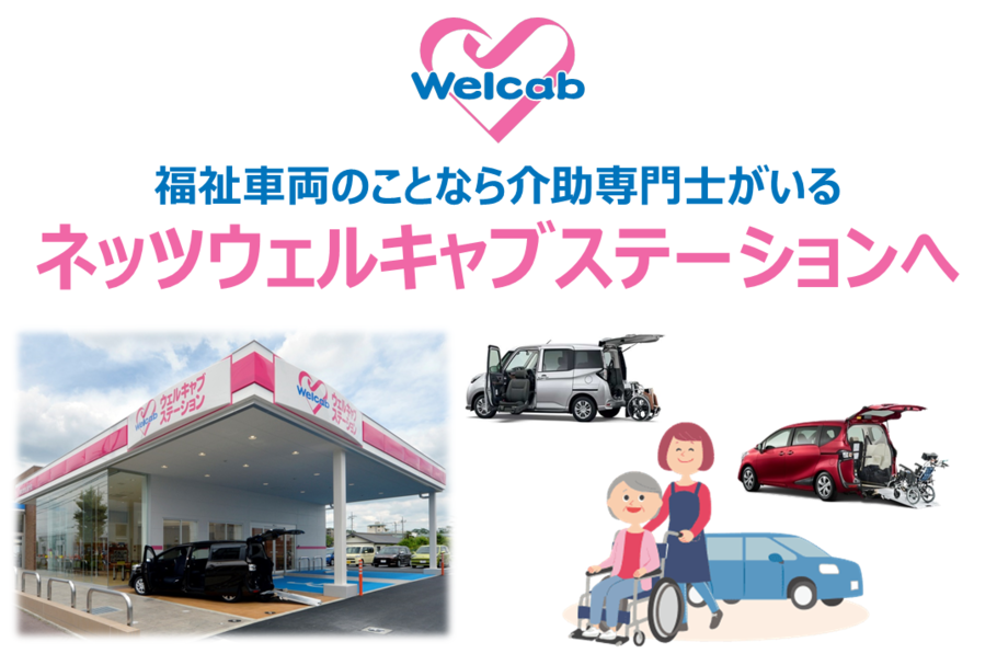 ウェルキャブバナー