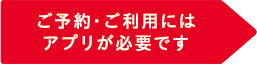 アプリが必要です