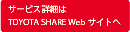 トヨタシェア公式