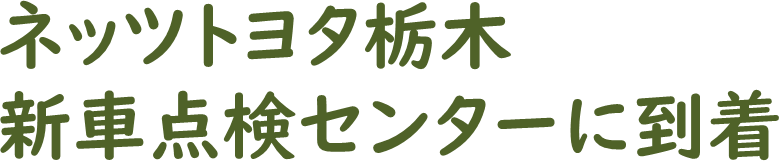 クルマができるまで ネッツトヨタ栃木