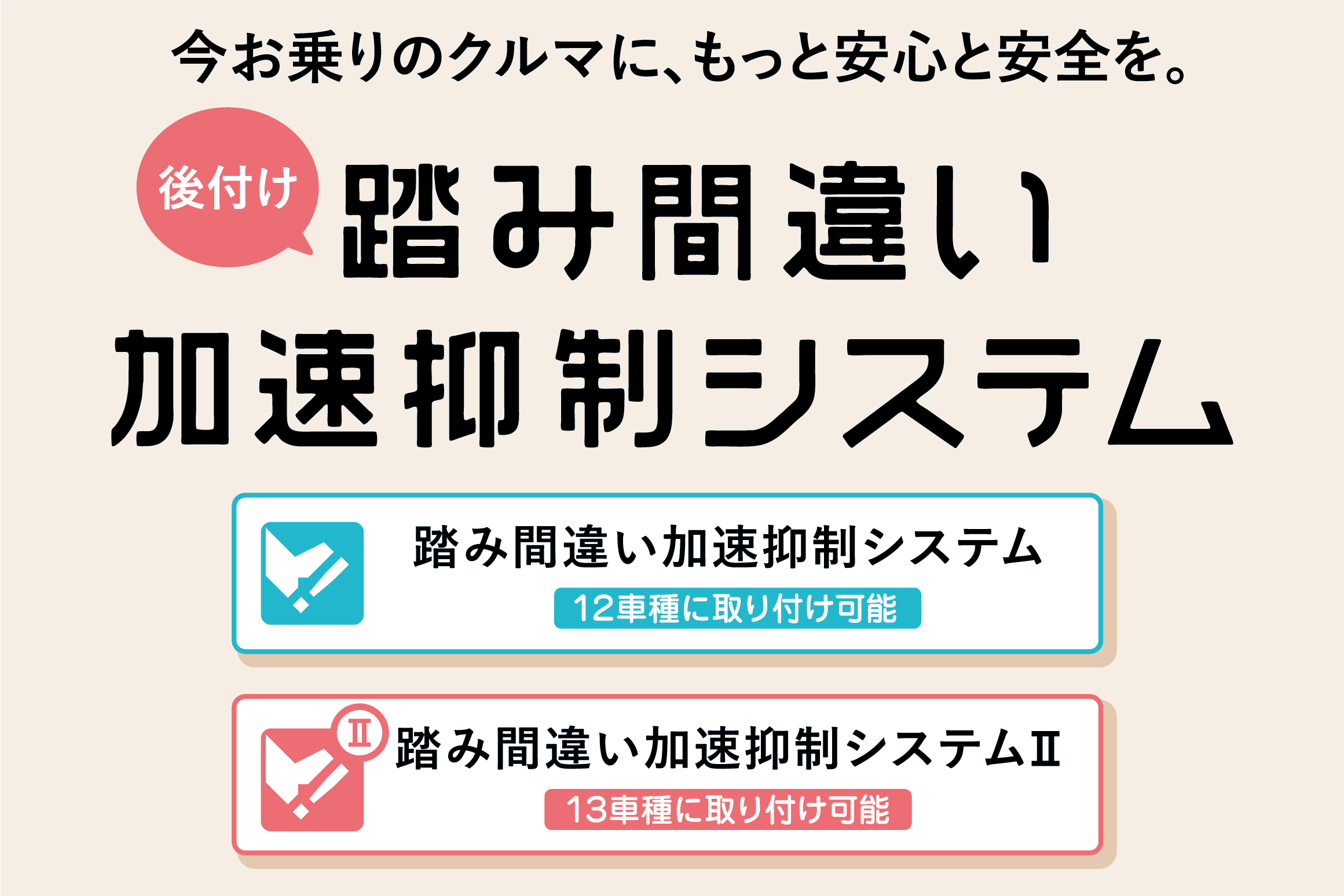 踏み間違い加速抑制システム  ネッツトヨタ栃木