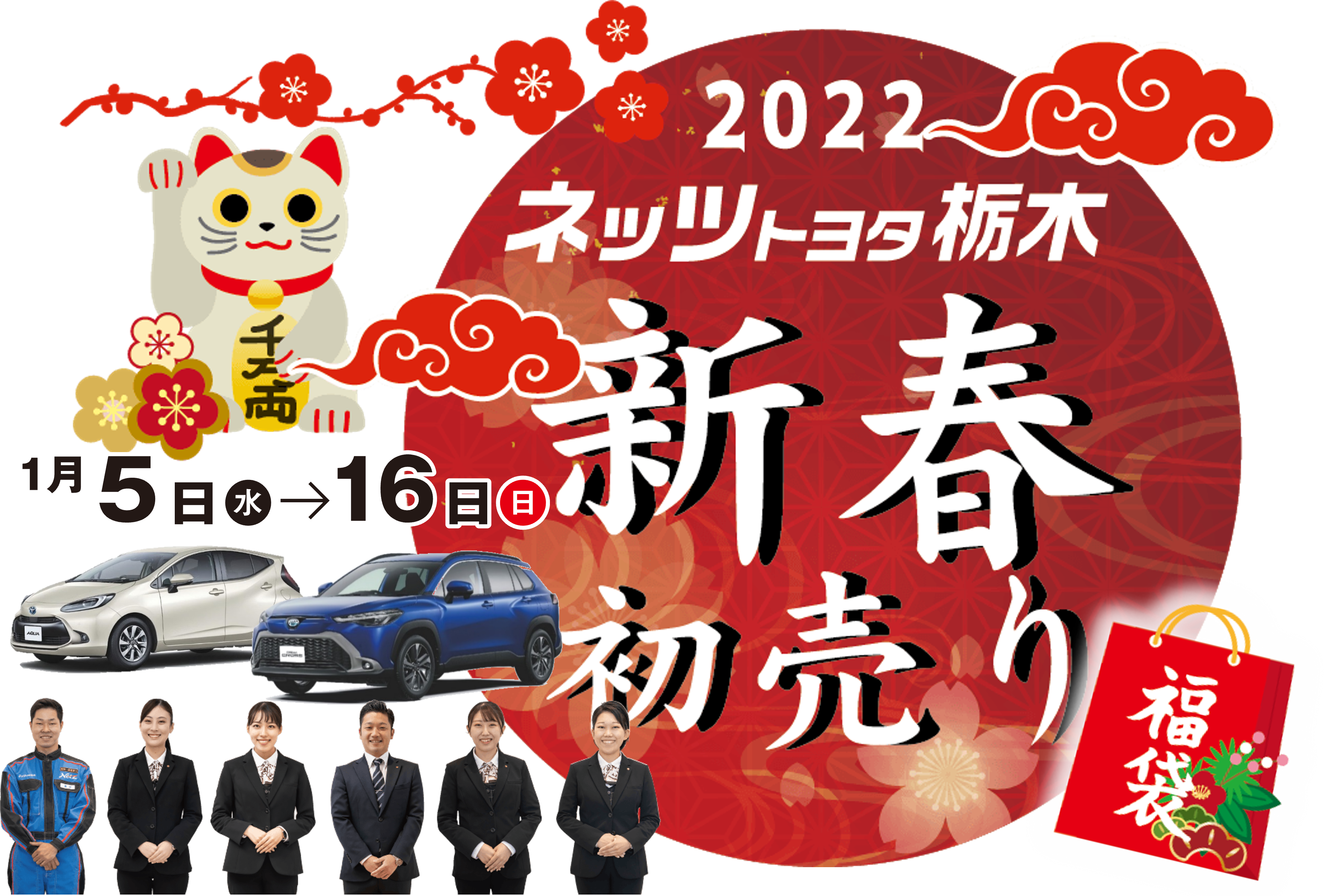 2022年初売りのご案内  ネッツトヨタ栃木