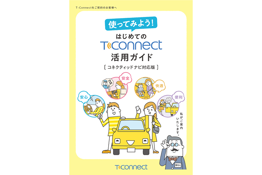 使ってみよう！はじめてのT-Connect活用ガイド[コネクティッドナビ対応版]_表紙