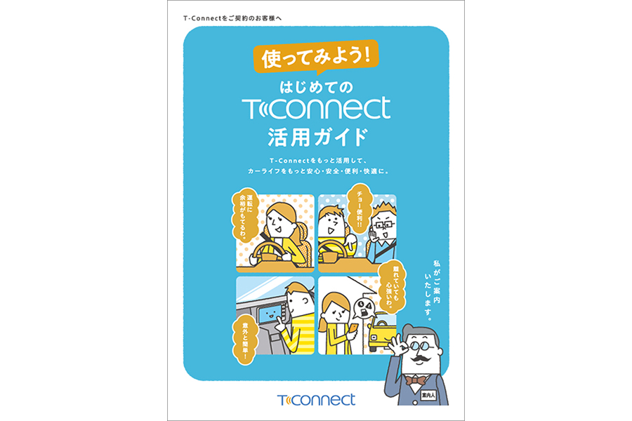 使ってみよう！はじめてのT-Connect活用ガイド_表紙