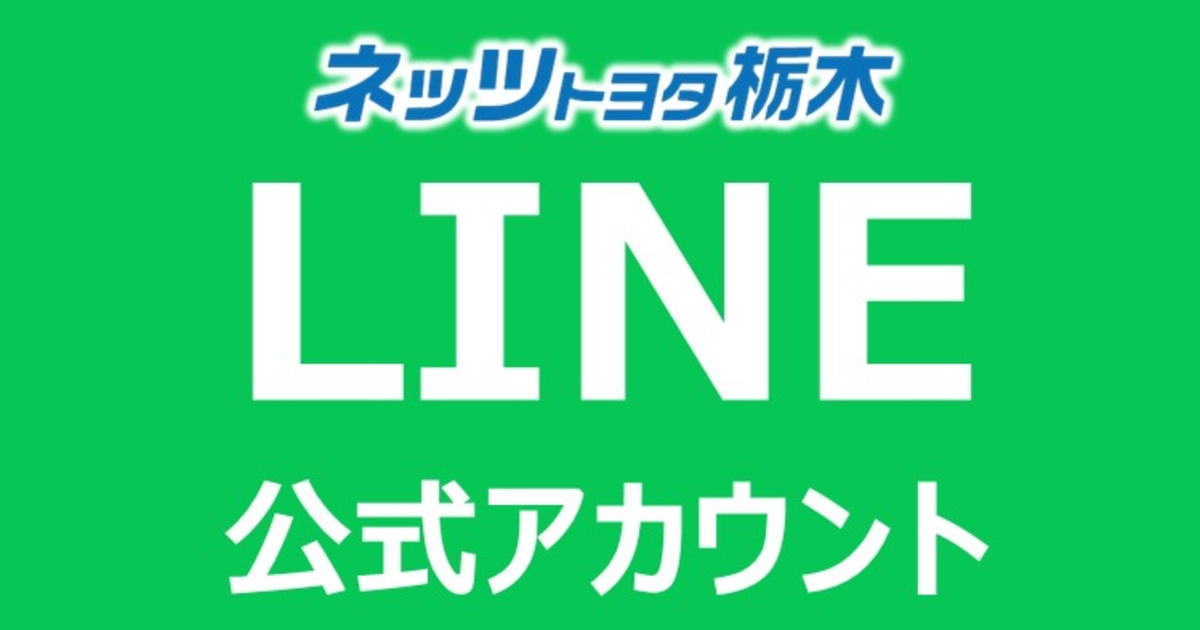 LINE公式アカウント | ネッツトヨタ栃木