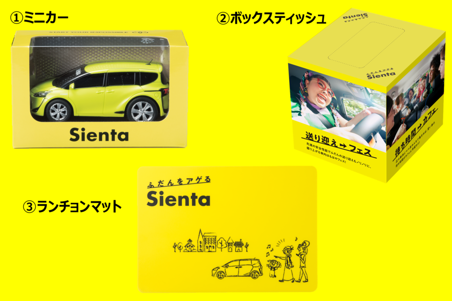 シエンタノベルティ