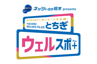 ウェルスポ