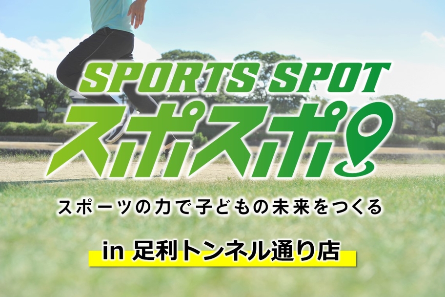 25トンネルスポスポ