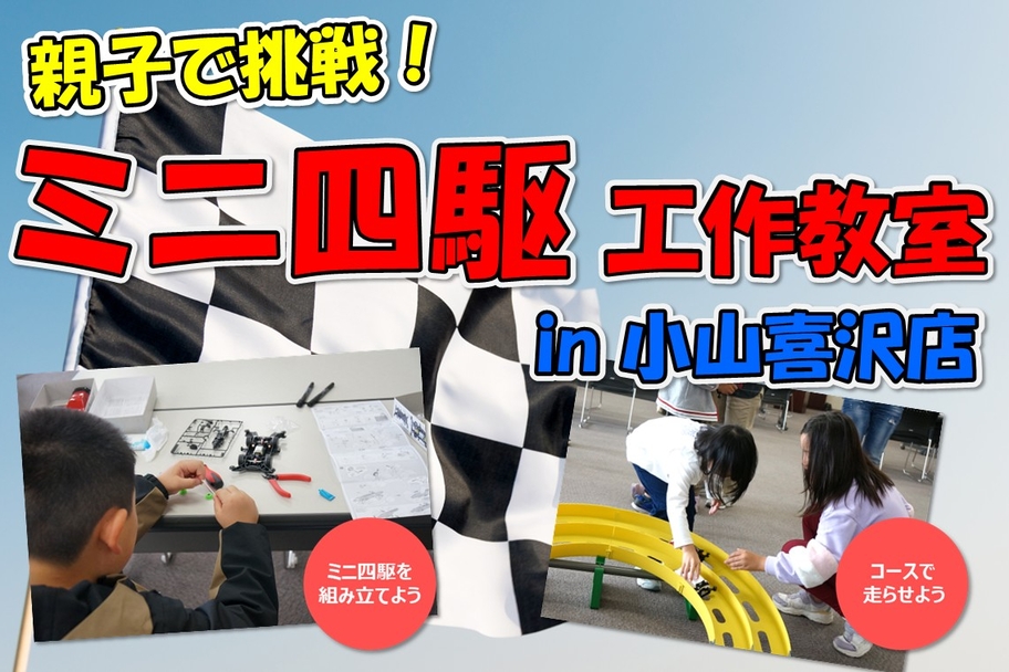 小山喜沢ミニ四駆1
