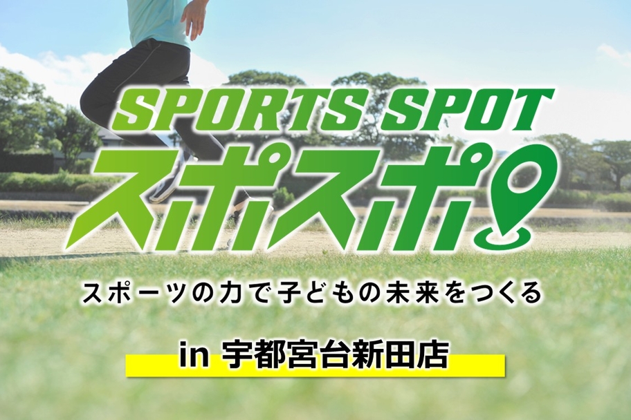 25スポスポ台新田