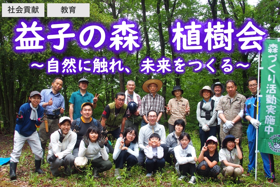植樹会