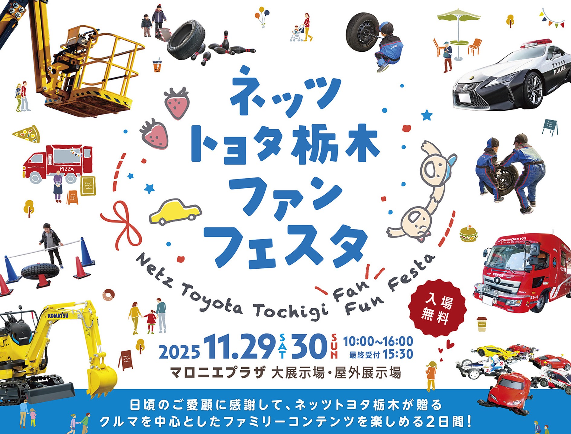 ファンフェスタ2025 | ネッツトヨタ栃木