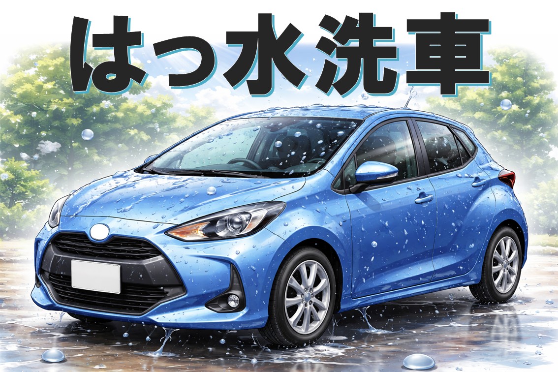 はっ水洗車イメージ