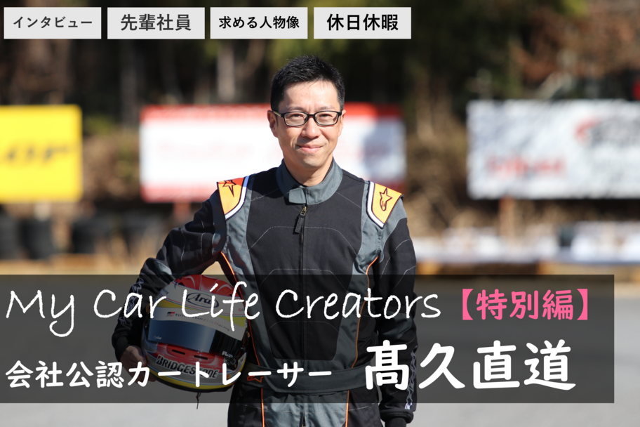 アイルトン髙久係長