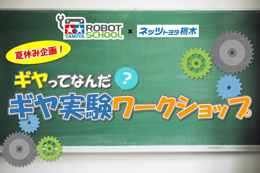 26タミヤギヤ実験1