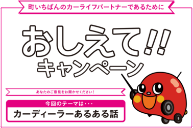 おしえてキャンペーン