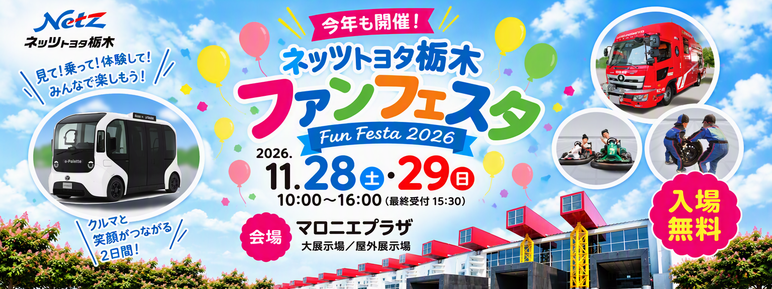 funfesta2026_banner_v8_3072x1152（８：３）
