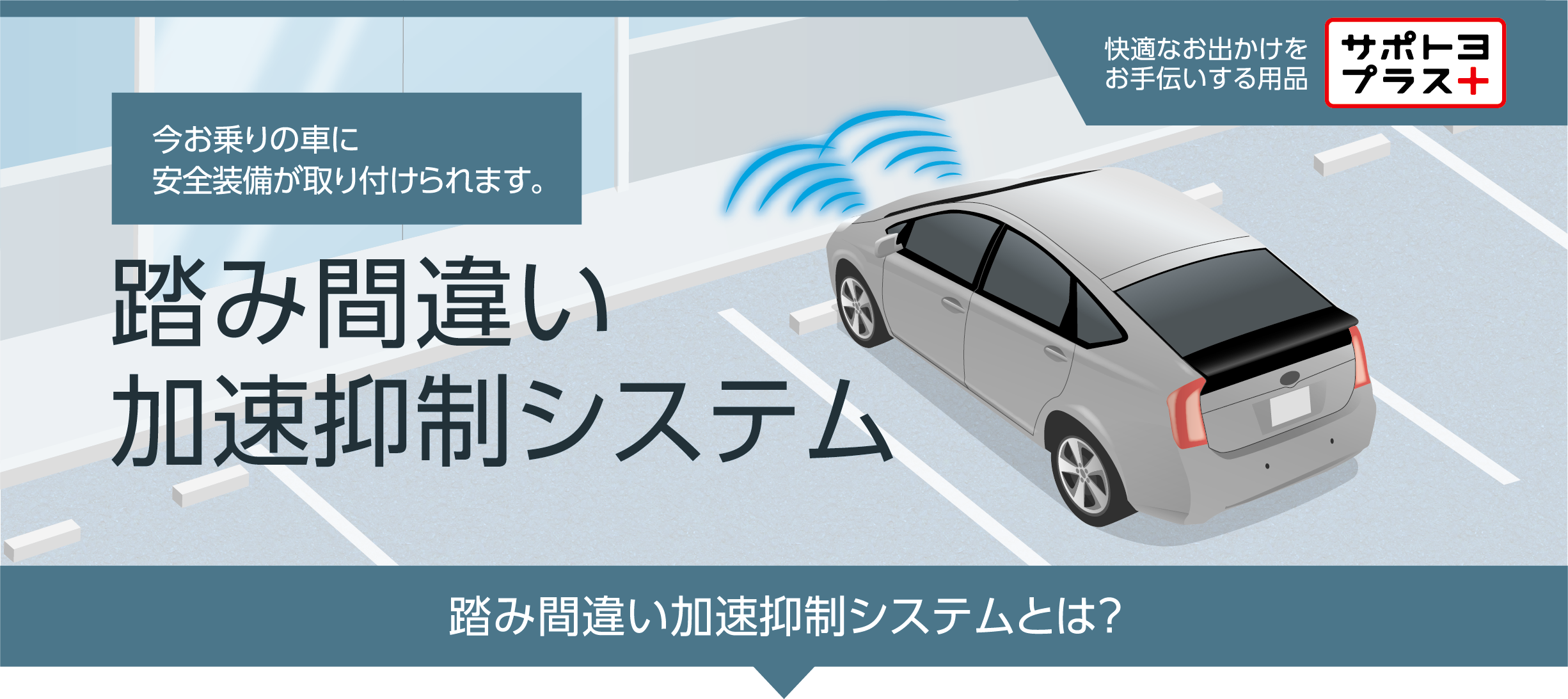 踏み間違い加速抑制システム